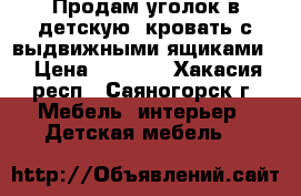 Продам уголок в детскую, кровать с выдвижными ящиками  › Цена ­ 7 000 - Хакасия респ., Саяногорск г. Мебель, интерьер » Детская мебель   